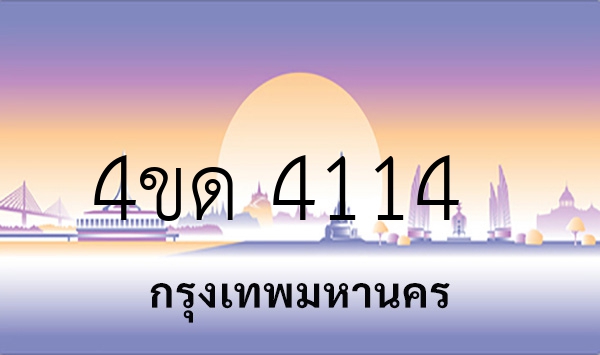 4ขด 4114